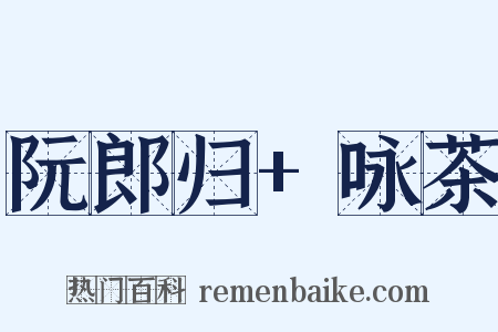 阮郎归+咏茶是什么意思的图片